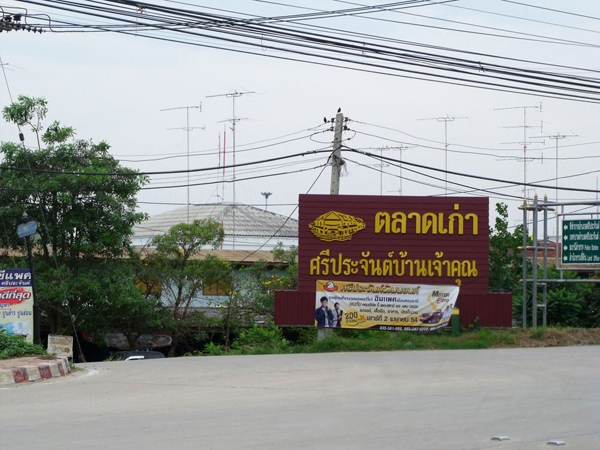 ตลาดศรีประจันต์