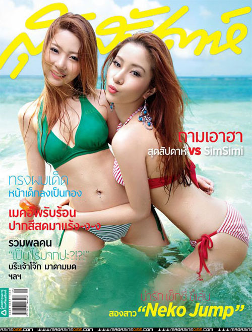 เนย-แจม เนะโกจัมพ์