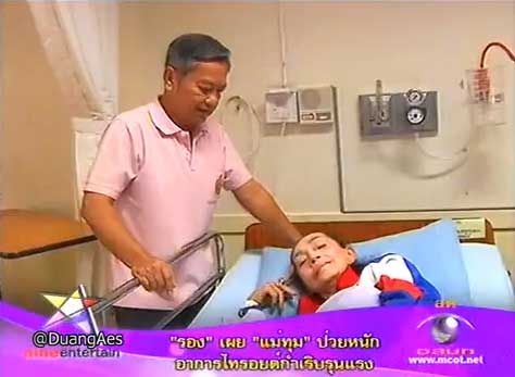 รอง เค้ามูลคดี รับเครียดมาก แม่ทุม ป่วยหนัก 