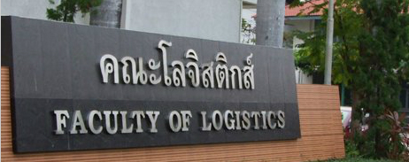 แนะนำคณะโลจิสติกส์ มหาวิทยาลัยบูรพา 