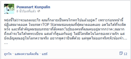 ข้อความจากเฟซบุ๊ก อั๋น ภูวนาท