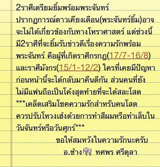 ดวงความรัก หมอช้าง