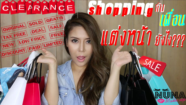 แต่งหน้าไปช้อปปิ้ง
