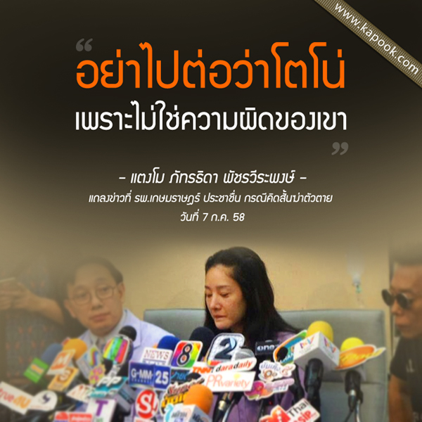 แตงโม แถลงข่าว