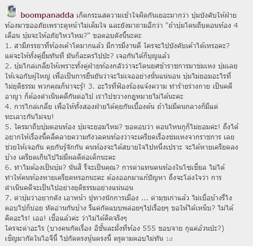 บุ๋ม ปนัดดา ชี้แจง