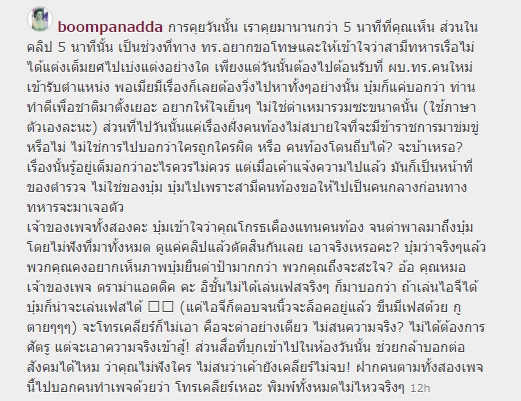 บุ๋ม ปนัดดา ชี้แจง