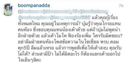 บุ๋ม ปนัดดา ชี้แจง