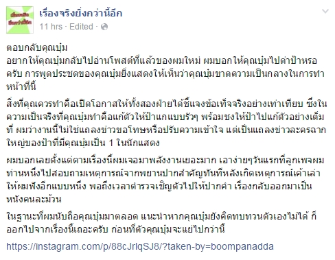 บุ๋ม ปนัดดา ชี้แจง