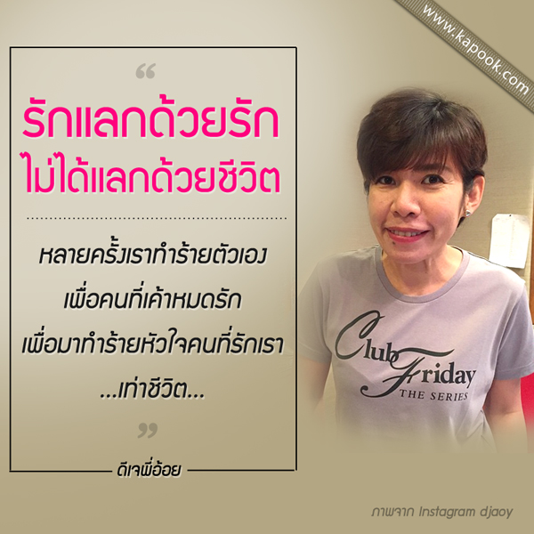 ดีเจพี่อ้อย ให้กำลังใจ แตงโม