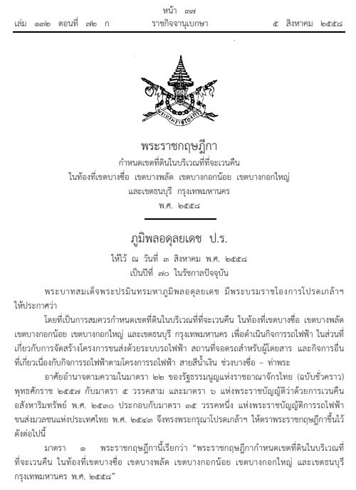 เวนคืนที่ดินเพื่อสร้างรถไฟฟ้า