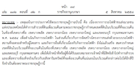 เวนคืนที่ดินเพื่อสร้างรถไฟฟ้า