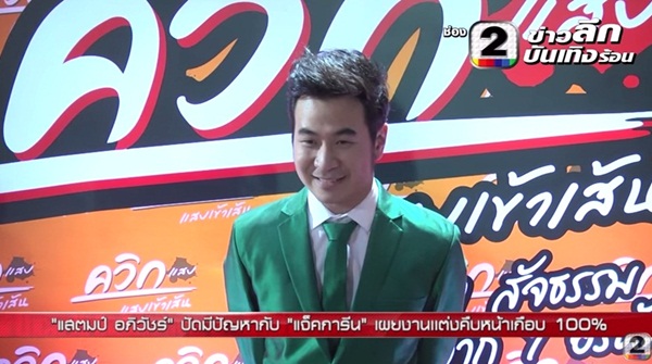 แสตมป์ เคลียร์ปมดราม่า แจ็คเกอรีน ทีวีพูล