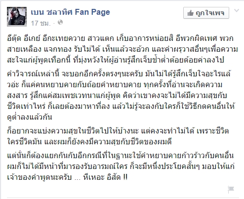 เบน ชลาทิศ ปรี๊ดแตก