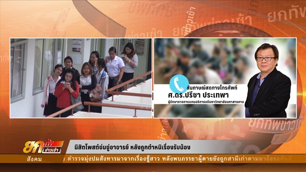 บิ๊กมหาลัยมหาสารคาม ลั่นถ้ารับน้องรุนแรง สั่งยกเลิกล้านเปอร์เซ็นต์