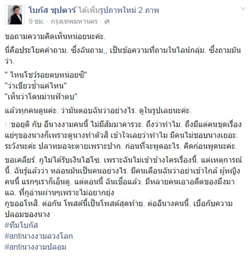 โบกัส ซุปตาร์ จัดหนัก น้ำเพชร