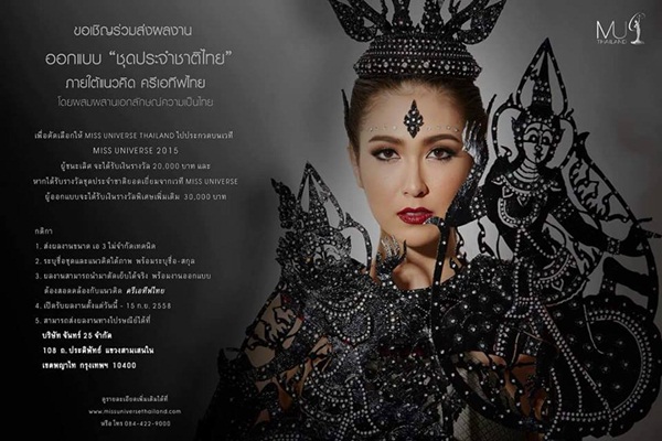 ประกวดชุดประจำชาติ สำหรับการประกวด มิสยูนิเวิร์ส 2015