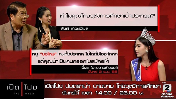 มิ้นต์ ขนิษฐา นางงามเก็บขยะ