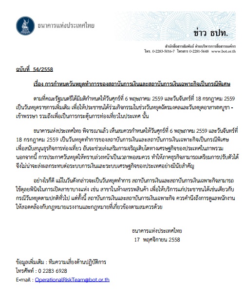 ประกาศ 6 พ.ค. และ 18 ก.ค. 59 เป็นวันหยุดสถาบันการเงิน