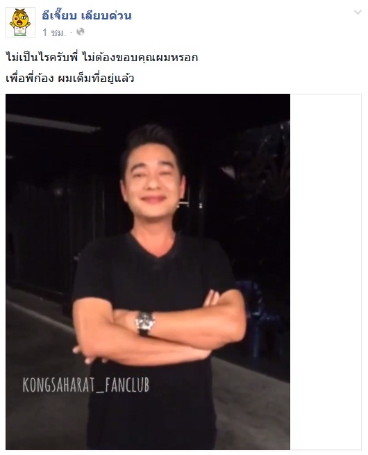 ก้อง สหรัถ อวยพรซึ้งถึง อีเจี๊ยบ เลียบด่วน