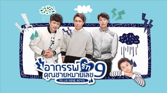 เรื่องย่ออาถรรพ์รักคุณชายหมายเลข 9 Plus Nine Boys 