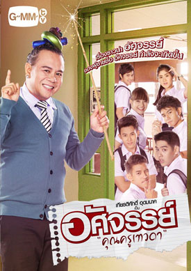 อัศจรรย์คุณครูเทวดา