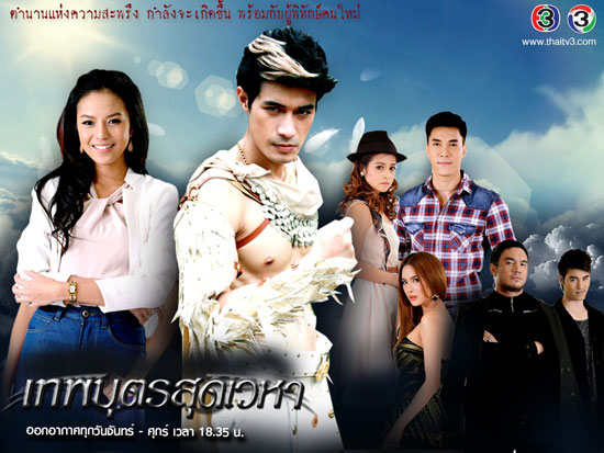 เทพบุตรสุดเวหา 