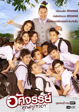 อัศจรรย์คุณครูเทวดา