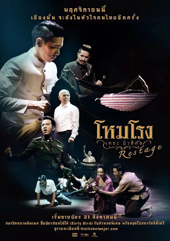 โหมโรง เดอะมิวสิคัล