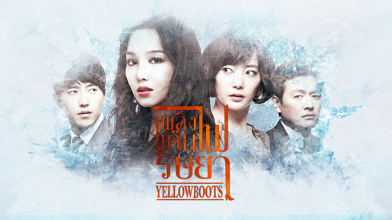 เพลิงแค้นไฟริษยา Yellow Boots 