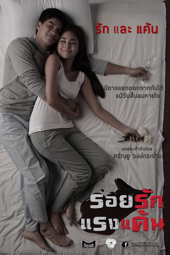 รอยรักแรงแค้น