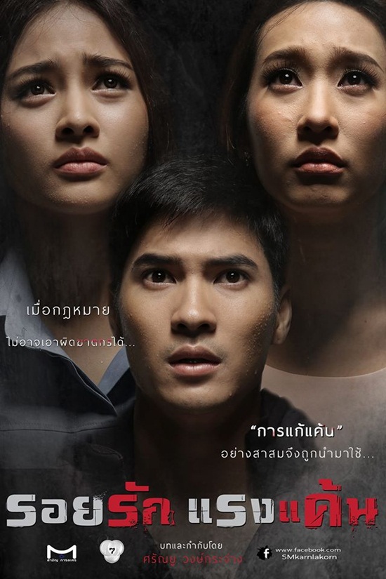 รอยรักแรงแค้น