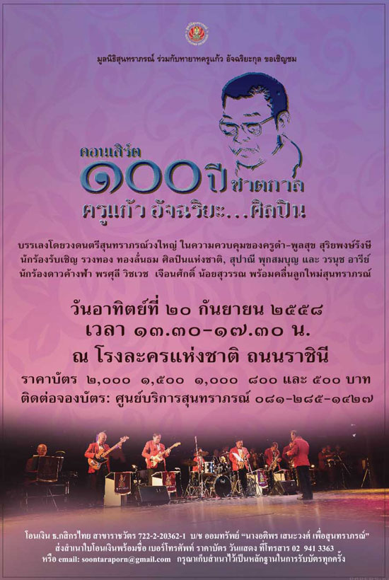 คอนเสิร์ต ๑๐๐ ปีชาตกาลครูแก้ว อัจฉริยะ ศิลปิน