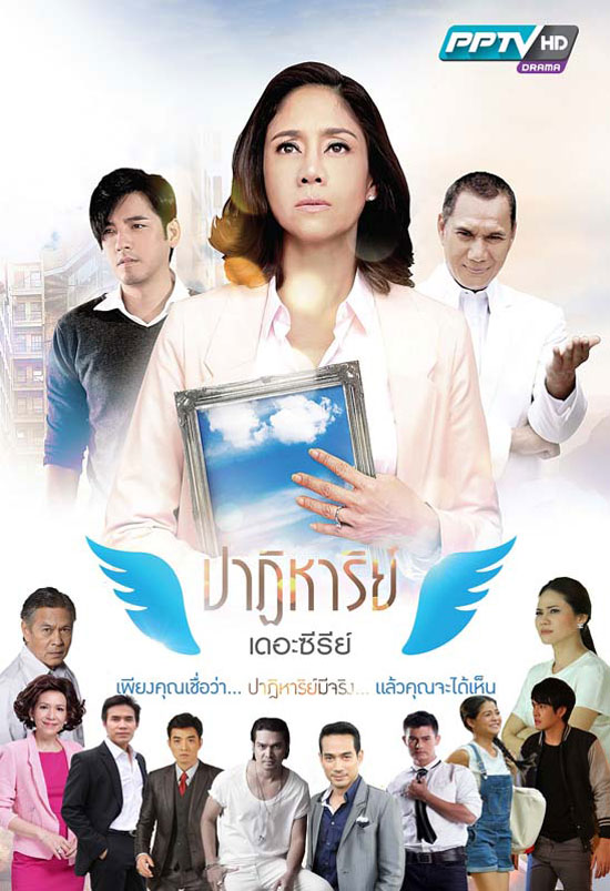 ปาฏิหาริย์เดอะซีรีส์