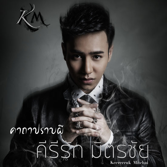 คีรีรัก มิตรชัย 