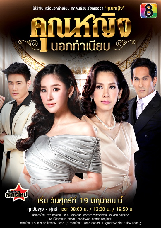 คุณหญิงนอกทำเนียบ