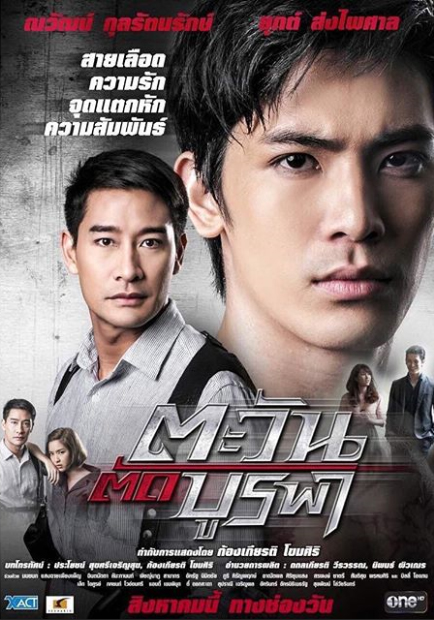 ตะวันตัดบูรพา