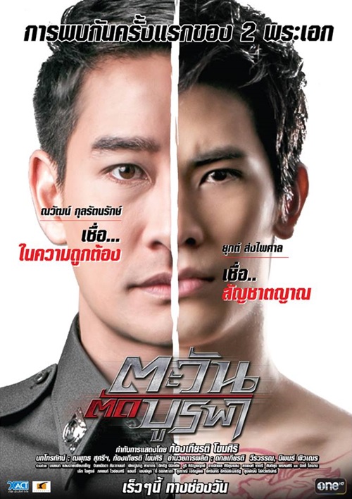ตะวันตัดบูรพา