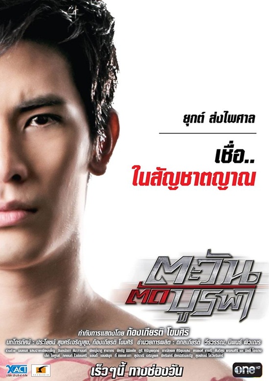 ตะวันตัดบูรพา