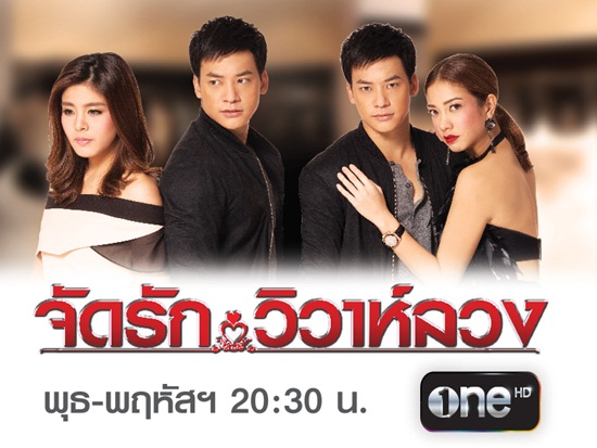 จัดรักวิวาห์ลวง