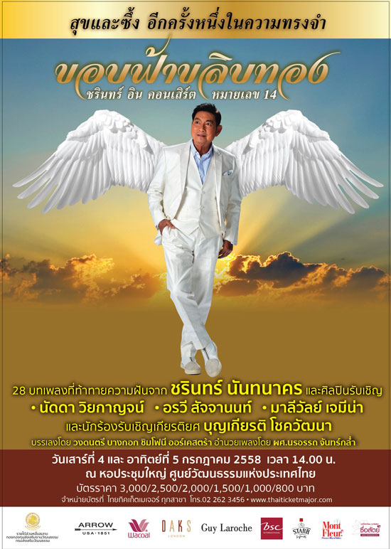 ชรินทร์ อิน คอนเสิร์ต