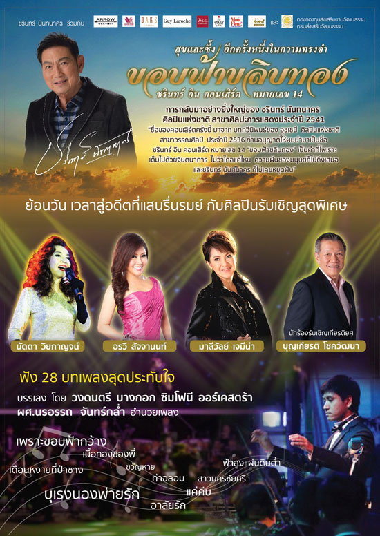 ชรินทร์ อิน คอนเสิร์ต