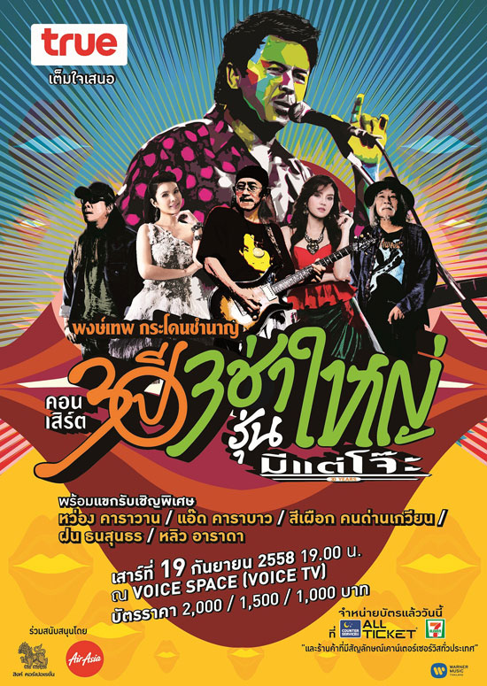 30 ปี 3 ช่ารุ่นให