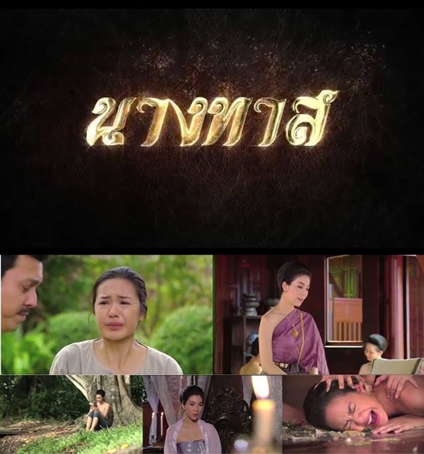นางทาส 2015