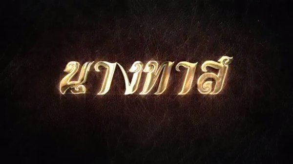 นางทาส 2015