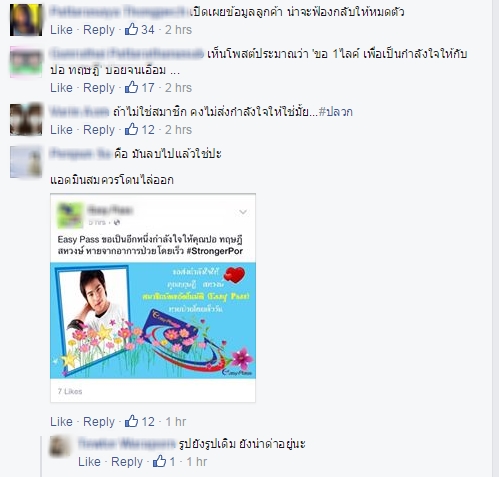 easy pass อวยพร ปอ ทฤษฎี