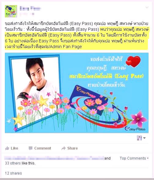 easy pass อวยพร ปอ ทฤษฎี