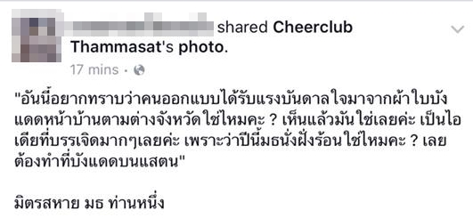 เสื้อเชียร์บอลธรรมศาสตร์