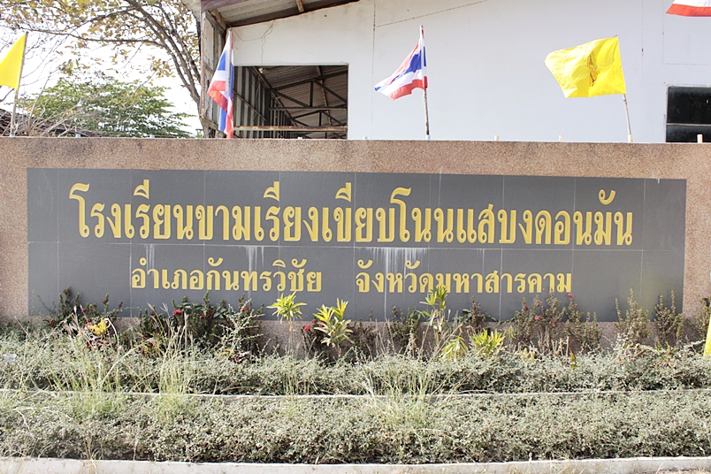 โรงเรียนขามเรียงเขียบโนนแสบงดอนมัน