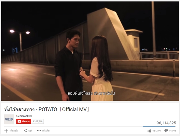 เพลงทิ้งไว้กลางทาง โปเตโต้