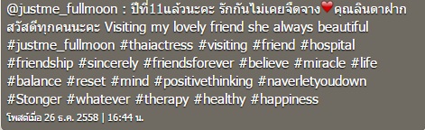 ตุ๊ก เดือนเต็ม เยี่ยมเพื่อนรัก ลินดา ค้าธัญเจริญ